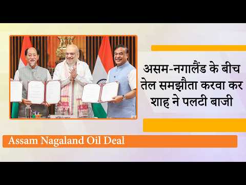 Amit Shah का Masterstroke, दशकों का विवाद मिनटों में खत्म कराया, Assam Nagaland Oil Deal पर मुहर Amit Shah का Masterstroke, दशकों का विवाद मिनटों में खत्म कराया, Assam Nagaland Oil Deal पर मुहर