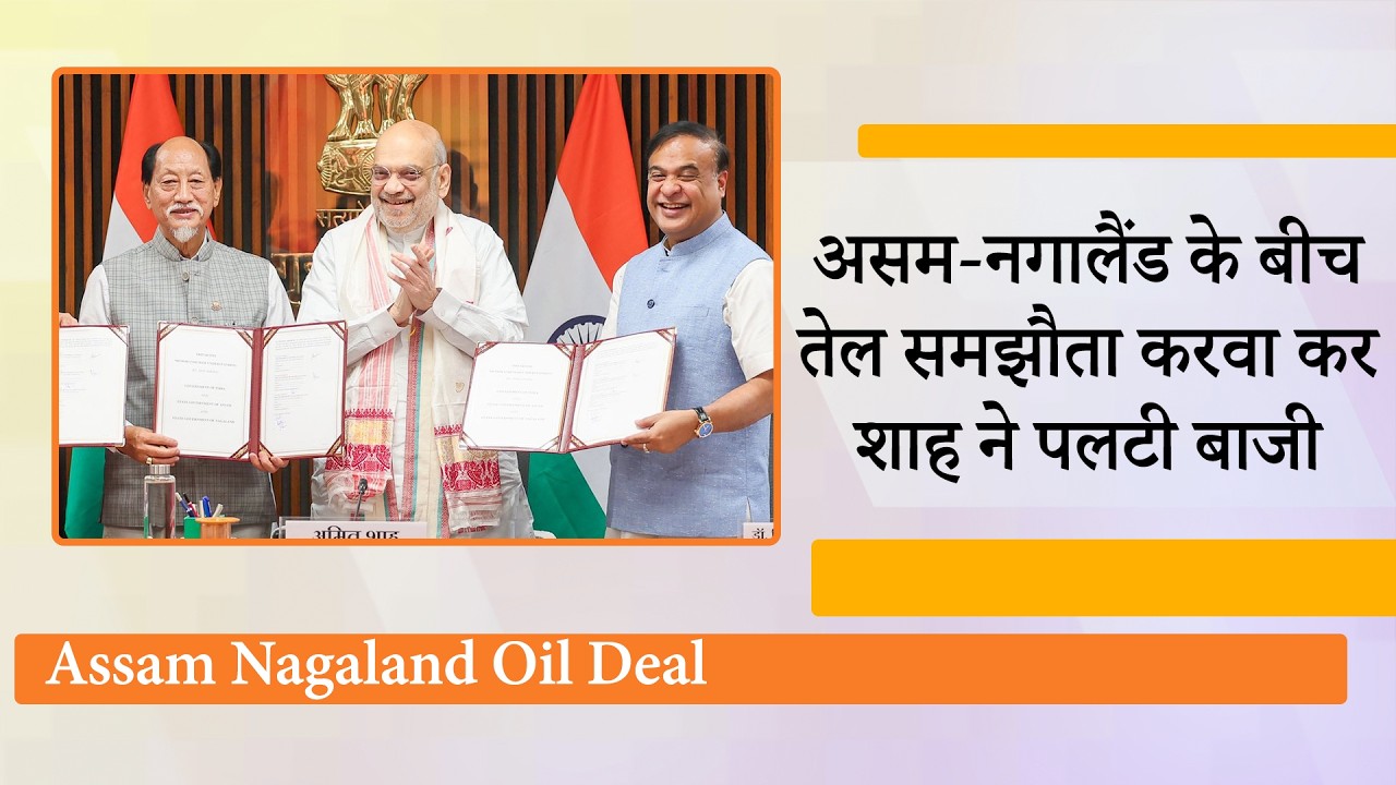Amit Shah का Masterstroke, दशकों का विवाद मिनटों में खत्म कराया, Assam Nagaland Oil Deal पर मुहर Amit Shah का Masterstroke, दशकों का विवाद मिनटों में खत्म कराया, Assam Nagaland Oil Deal पर मुहर