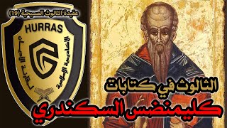 صورة الثالوث عند كليمندس السكندري | أكاديمية حراس العقيدة | عقيدة الثالوث المسيحية 19