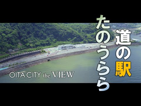 【OITA CITY -the VIEW-】道の駅たのうらら（4K)