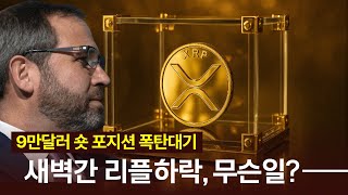 XRP 현물 ETF $10억 돌파! 일본 금리, 또 인상?
