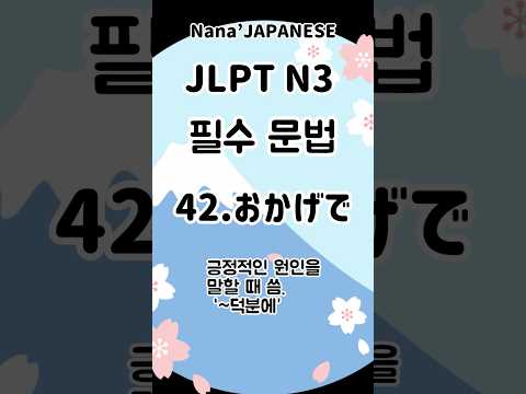 【JLPT필수 문법】N3「おかげで」 @nanasensei777 #일본어 #jlpt #日本語