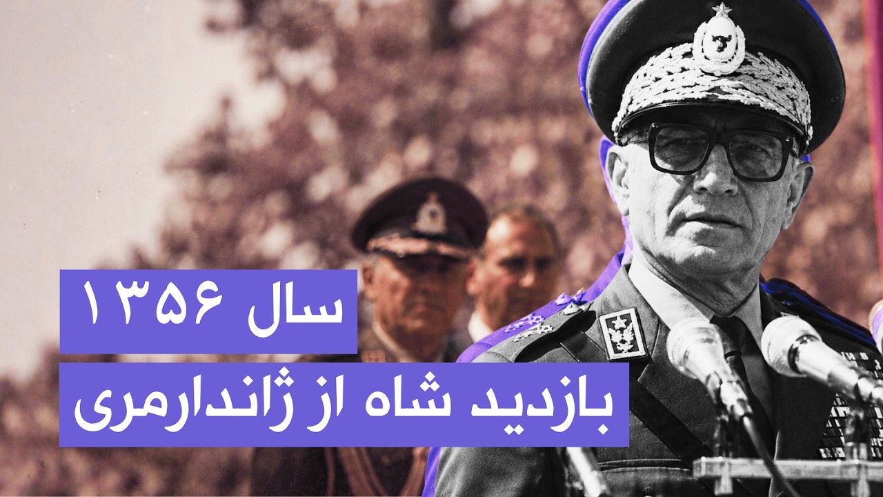 بازدید محمدرضا شاه پهلوی از ژاندارمری کل کشور | سال ۱۳۵۶