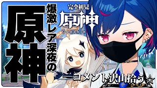 【ゲリラ】超レア深夜の原神部！コメント沢山拾うから構って編【にじさんじ/西園チグサ】