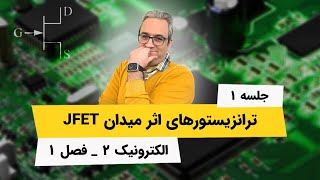 آموزش الکترونیک 2 - ترانزیستورهای اثر میدان - جلسه اول