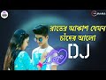 Rater Akash Jemon Chandre Alo | Dj Remix | Mon Kotha Sone Na | Dj BulBul Mixing Dj Amin Kolkata