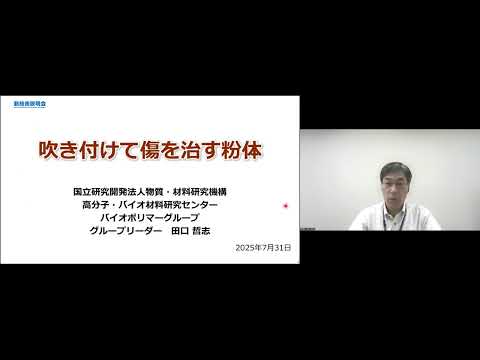 機械・ロボット学科 「吹き付けて傷を治す粉体」物質・材料研究機構　高分子・バイオ材料研究センター　バイオポリマーグループ　グループリーダー　田口 哲志