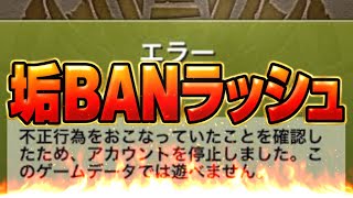【被害者多数】天穹チャレンジ不規則詫び石→緊急公式声明垢BANラッシュがヤバすぎる...【パズドラ】