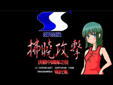 【拂曉攻擊 決戰中國海】1990 大宇古早味 初見