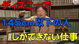 ディズニーで145㎝以下しかできない仕事はこちらです【岡田斗司夫切り抜き】