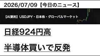 2026/07/09【ドル円・日本株】日経924円高 半導体買いで反発｜AIマーケット要約