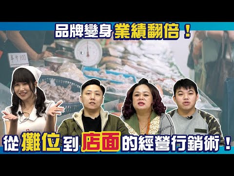 品牌變身業績翻倍！從攤位到店面的經營行銷術！【餐廳醫院】ep.36