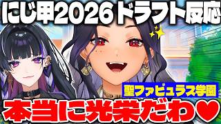 【にじ甲2026】ドラフトで選ばれたファビュラスなスカーレ・ヨナグニの反応【 にじさんじEN/スカーレ・ヨナグニ/狂蘭メロコ/にじさんじ切り抜き/日本語字幕】