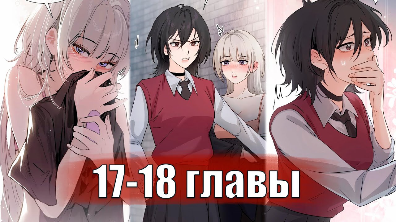 Сестрёнка-яндэрэ жаждет моих издевательств [Озвучка манги | 17-18 главы] юри | сёдзё-ай