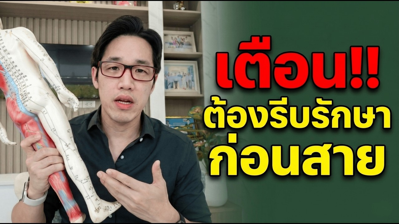 ปกคลิป YouTube เตือนปวดสะโพกร้าวลงขา ชาเท้า ขาอ่อนแรง โดยหมอซัน