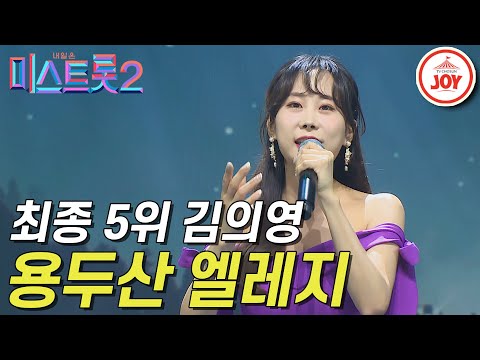 [미스트롯2]매콤한 목소리로 모두를 사로잡았던 김의영의 ’용두산 엘레지’ 갈라쇼 ver. JOY(210311 방송)