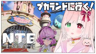 【NTE】プカランド遊園地へ遊びに行こう💝レクイエムちゃん可愛い💕超現実都市オープンワールドRPG👻DAY5 🌟Update！【NTE: Neverness to Everness/Steam版】