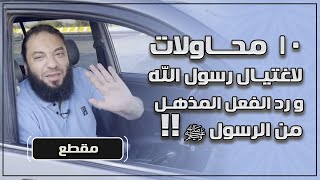 ( 10 ) محاولات لاغتيال رسول الله ﷺ .. و رد الفعل المذهل من الرسول ﷺ !! .. د . حازم شومان image