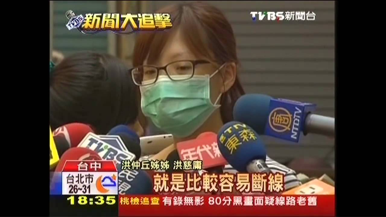 洪家手機遭監聽? 洪姊:收訊差、有回音