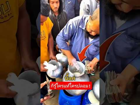 เทพจัด! แค่จุ่มนิ้วก็รู้ไหนแท้ไหนปลอม