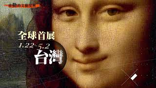 2022會動的文藝復興台北1月登場！集結20位藝術大師200幅名畫的沉浸式展覽