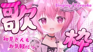 【 歌枠 / KARAOKE 】5月最後のお歌枠！ 【 苺咲べりぃ / Vtuber 】- Singing  Stream
