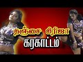 Karakattam Thanjai Girija Part 3