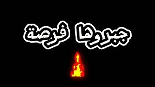كلشي ضدي جبروها فرصة اغنية نار music