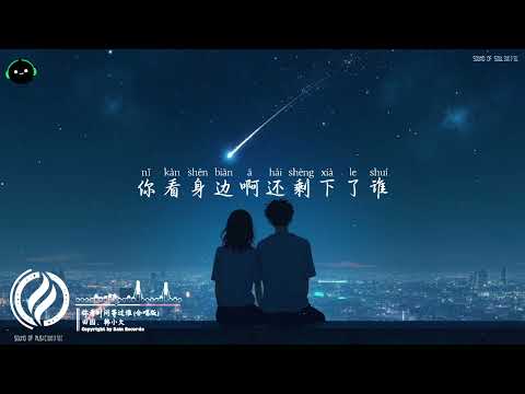 你看时间等过谁 (合唱版) - 田园、韩小欠「泼出去的水要怎么收回，走散的人要怎么找。」♪ 【動態歌詞/高音質/Pinyin/Lyrics Video】♪