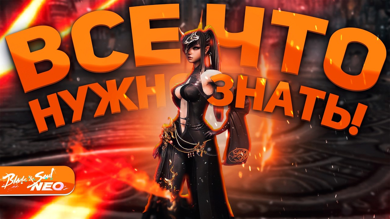 Всё о Blade & Soul NEO. Полный обзор игры в 2026. Стоит ли играть?