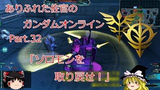 ありふれた佐官のガンダムオンライン Part 32 【ゆっくり実況】