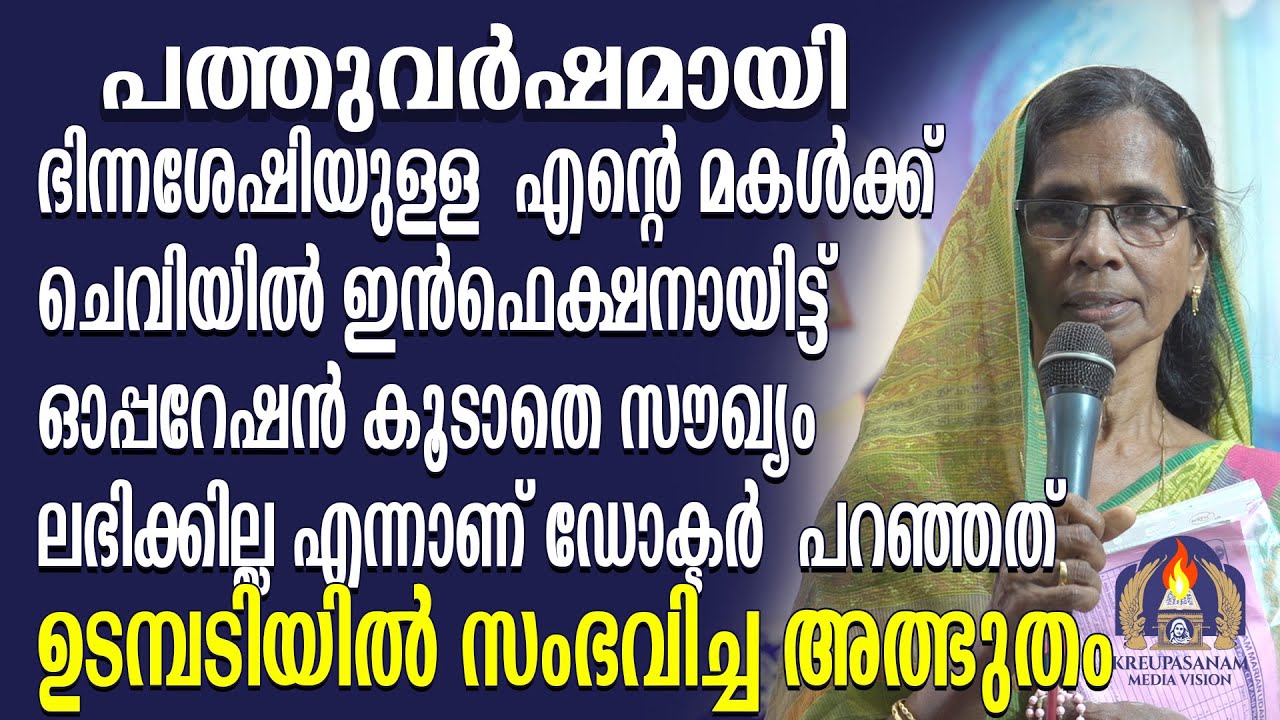 പത്തുവർഷമായി ഭിന്നശേഷിയുള്ള എൻറെ മകൾക്ക് ചെവിയിൽ ഇൻഫെക്ഷനായിട്ട്.ഓപ്പറേഷൻ കൂടാതെ സൗഖ്യം
