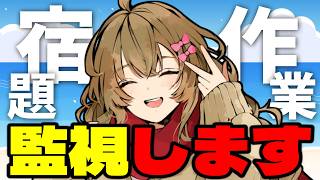 【作業配信】残りの夏を楽しむために！全てを終わらせに来た作業監視配信
