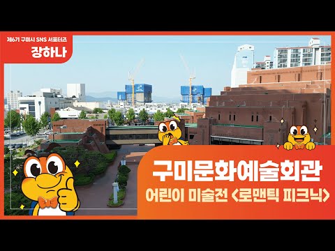 [구미시SNS 서포터즈] 구미문화예술회관 어린이 미술전 로맨틱 피크닉