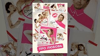 Про Любовь