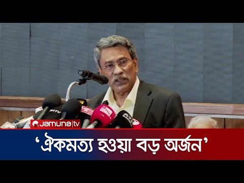 দলগুলো নমনীয়তা দেখিয়েছে বলেই অনেক বিষয়ে ঐকমত্য হয়েছে: আলী রীয়াজ | Ali Riaz | Jamuna TV