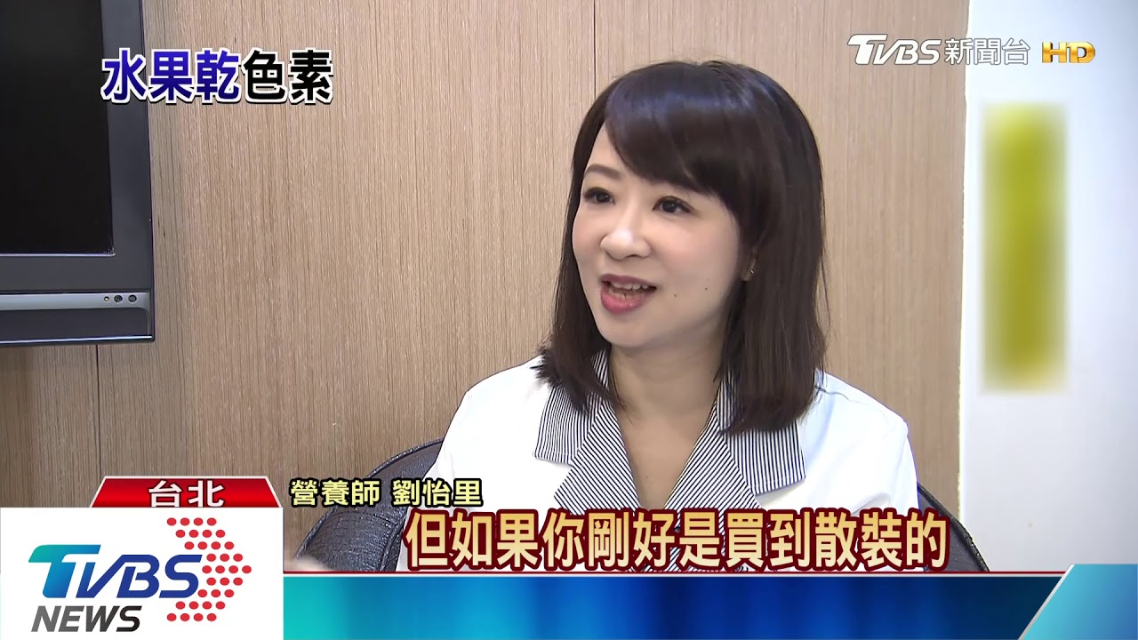 六成四果乾含色素!? 消保會:速訂含量上限