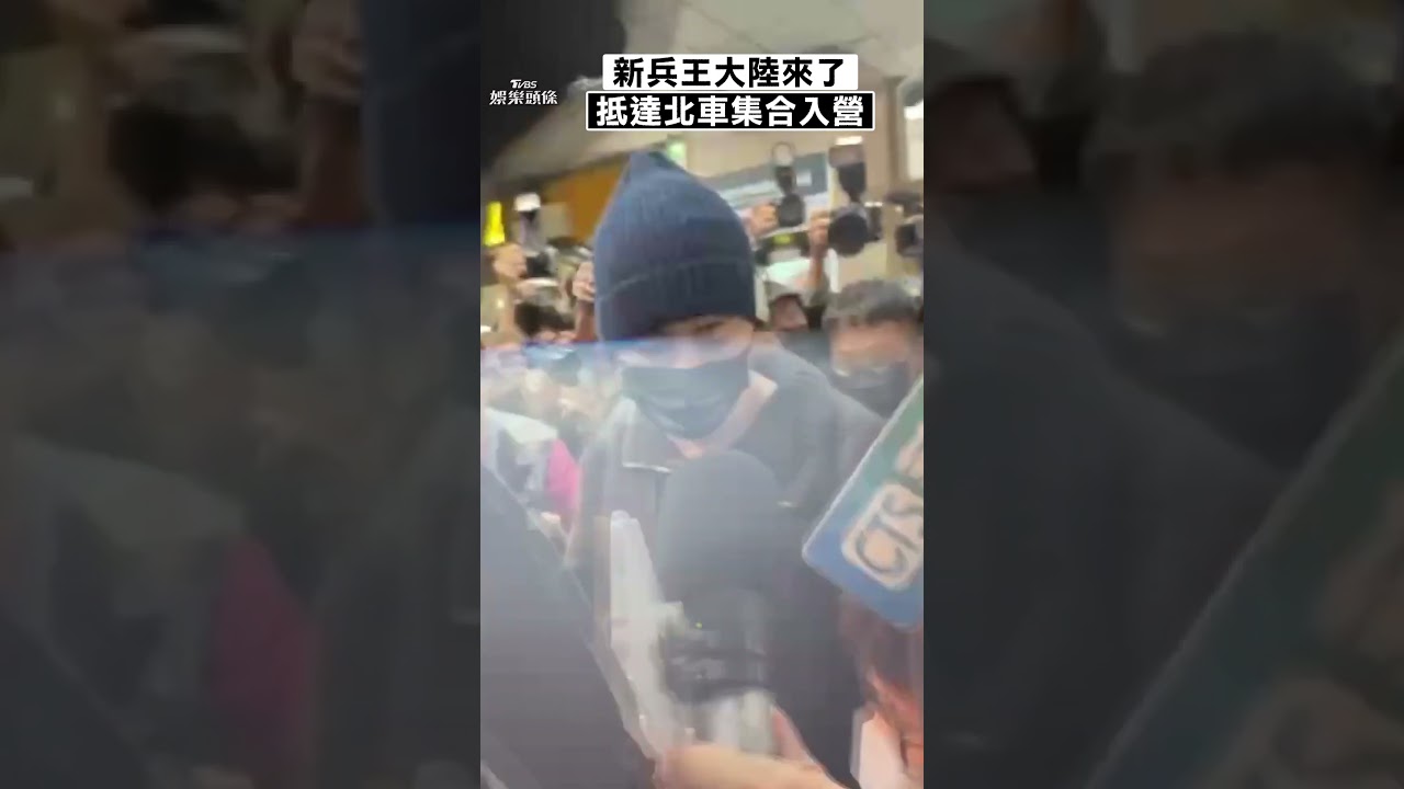影音/新兵王大陸來了! 8:56抵達北車集合入營