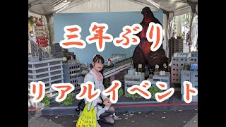 【三年ぶりの】ゴジラフェス2022【リアルイベント！！】