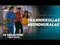 Thannikkullae Neendhuralae Video song Official HD Remaster   Prabhu   Goundamni   Thedinen Vanthathu