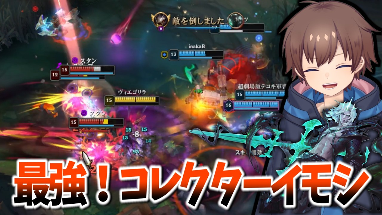 【LOL】結論ビルドで最高の集団戦を決めちゃおう！やっぱコレクターイモシっしょ！【MasterヴィエゴOTP】