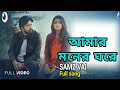 Samz vai new song | আমার মনের ঘরে | Amar moner ghore | Samz vai Bangla new song 2019