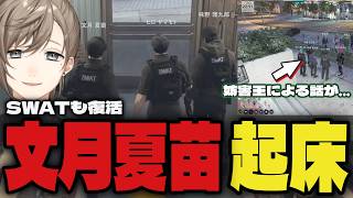 【ストグラ】SWATが復活し久々に起床した夏苗、妨害王のトークが面白過ぎたｗｗ【切り抜き/叶/にじさんじ/GTA】