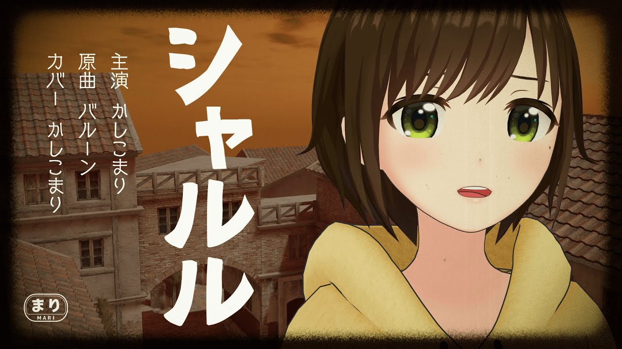 【歌ってみた】シャルル /flower(Covered by かしこまり)