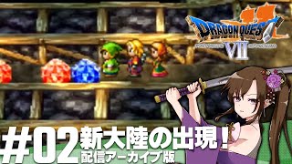 漁師の倅 VS 種泥棒の王子 | ドラゴンクエストVII エデンの戦士たち【ドラクエ】【DQ7】 【個人Vtuber】【ゲーム実況】#2