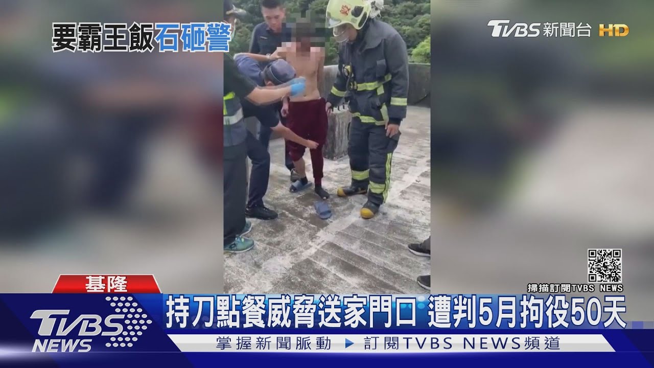 恐怖!男持刀點餐 威脅送家門口遭判5個月拘役50天