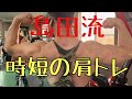 【島田流 時短の肩トレ】
