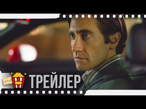 СТРИНГЕР — Русский трейлер | 2020 | Джейк Джилленхол, Рене Руссо, Риз Ахмед, Билл Пэкстон