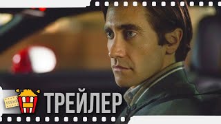 Трейлер: Стрингер