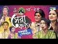 Shera Kontho 2017 | সেরা কণ্ঠ ২০১৭ | Episode 24 | Camp Round । Channel i TV